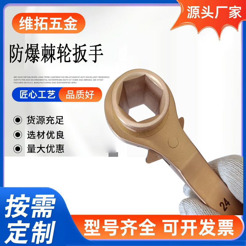 防爆棘轮扳手六角撬棒无火花铝青铜铍青铜工厂防爆铜工具梅花