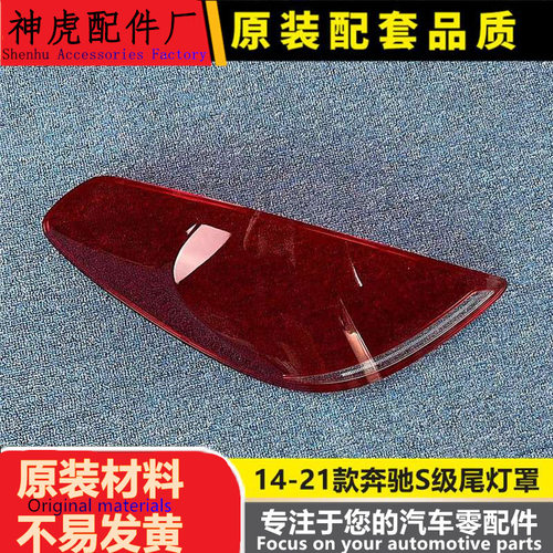 严适用于14-21款奔驰S级后大灯壳 W222后尾灯罩 后尾灯壳 尾灯灯
