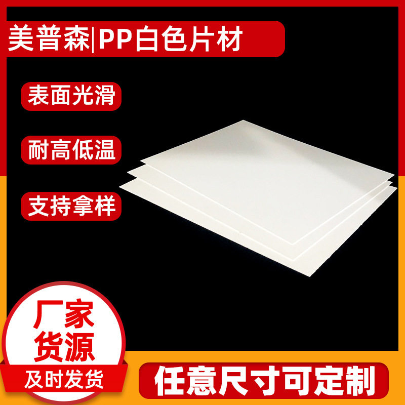 美普森供pp白色塑料片材磨砂防静电防雾防刮片各种颜色pvc板材