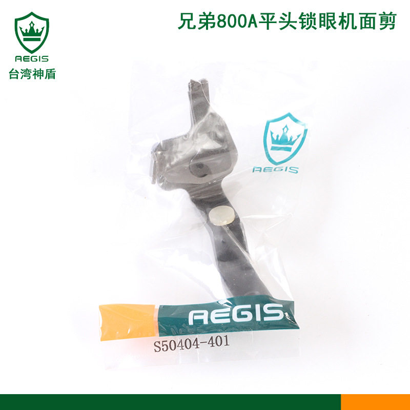 工业锁眼机配件神盾牌刀片兄弟800A平头锁眼机面剪S50404-401