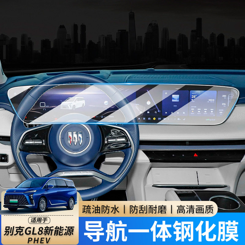 适用于25款别克GL8陆尊PHEV/ES/陆尚新能源导航屏钢化保护膜改装