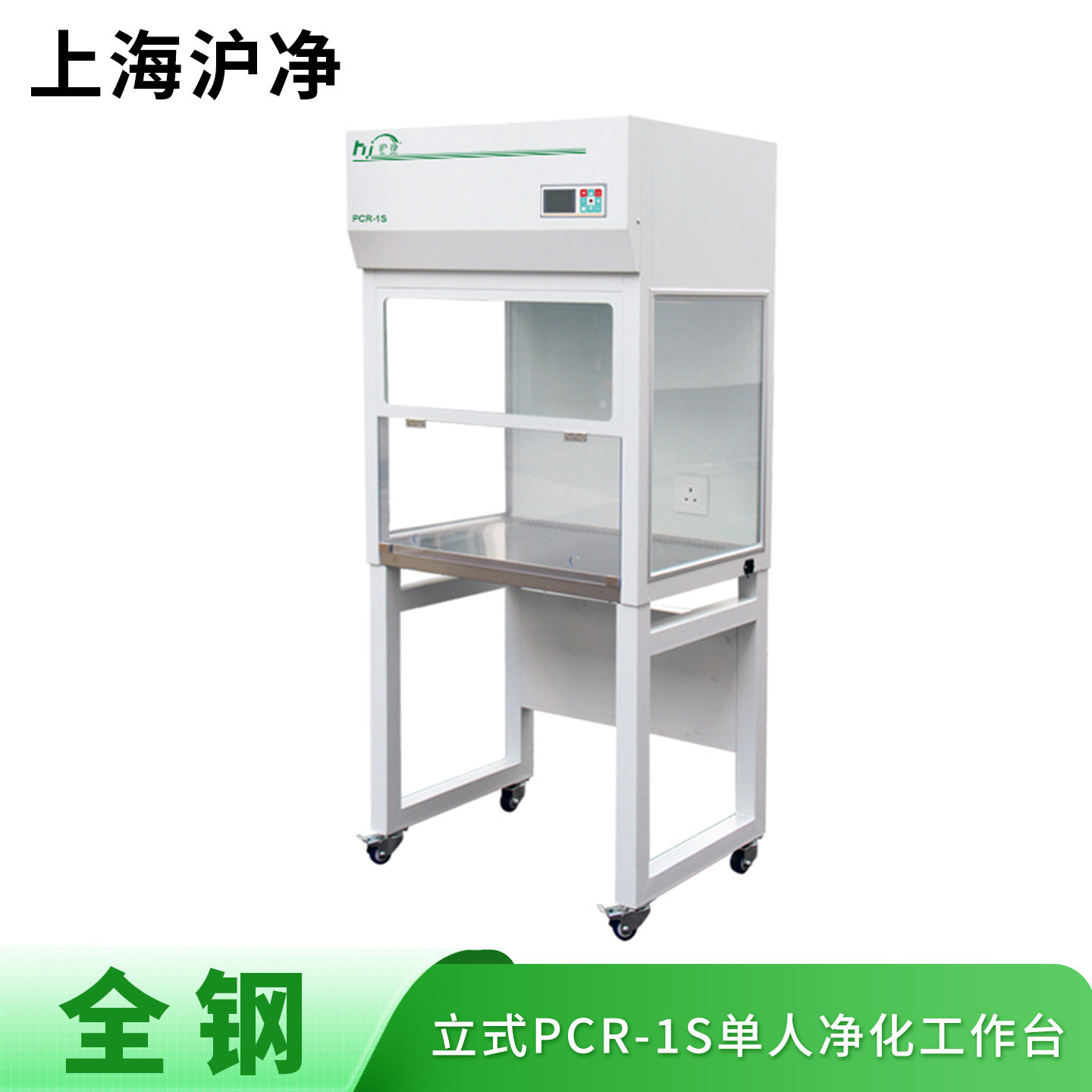 上海沪净净化全钢PCR-1S单人单面净化超净工作台