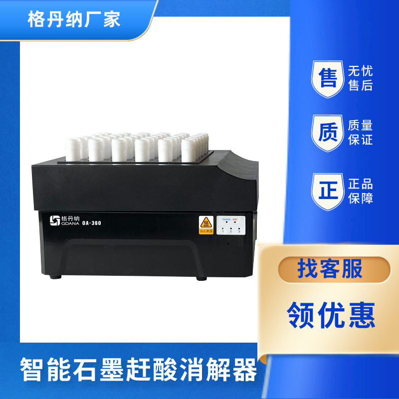 格丹纳智能石墨赶酸消解器多孔设计耐腐蚀批量处理