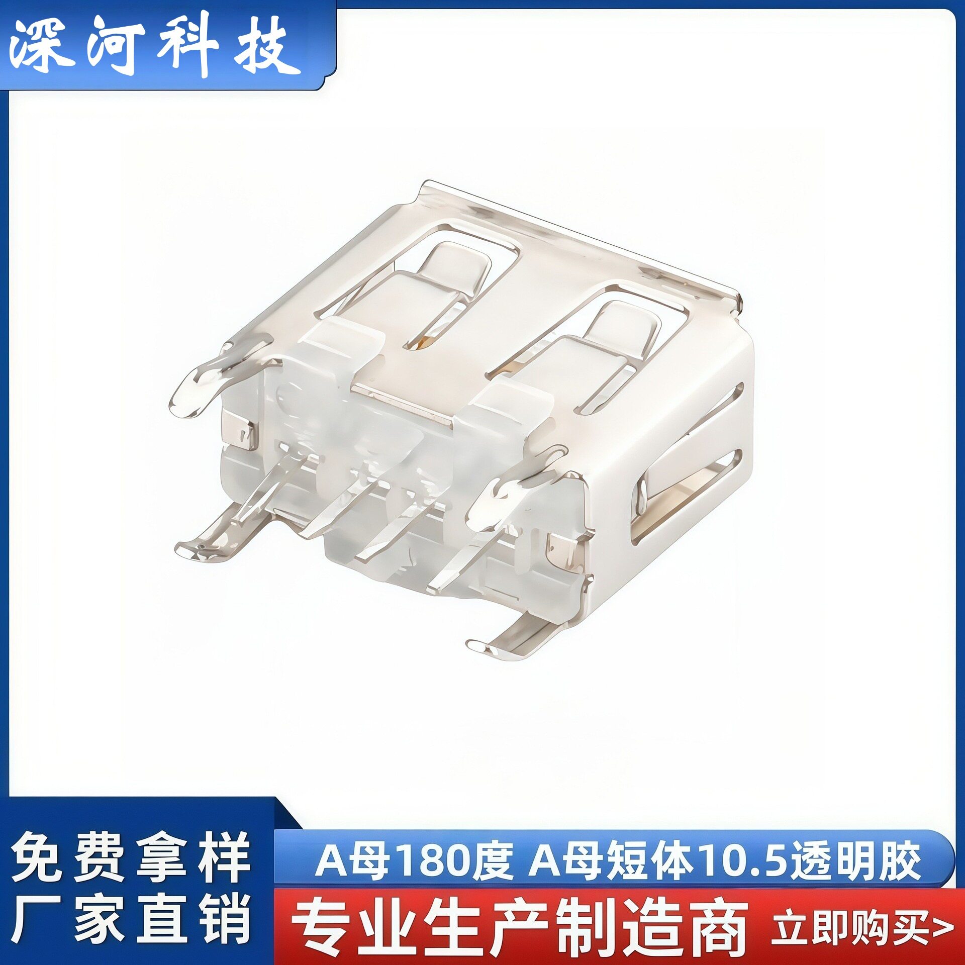 USB2.0母座AF180度10.5短体透明胶芯A母180度立式四脚直插