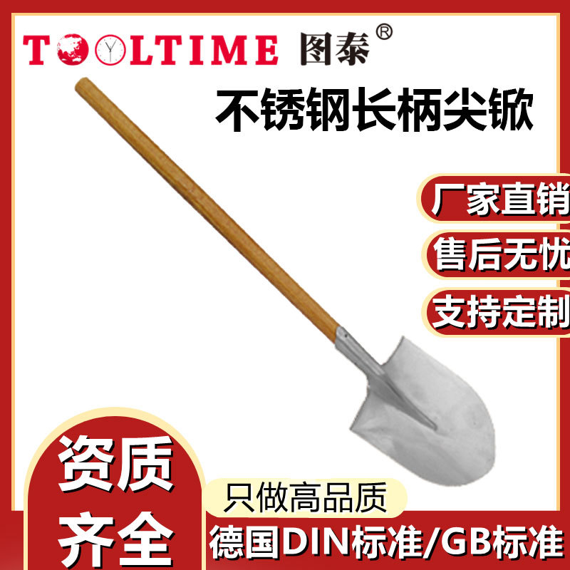 TOOLTIME图泰不锈钢长柄尖锨304防磁耐腐蚀木柄尖锹锨铲厂家直供