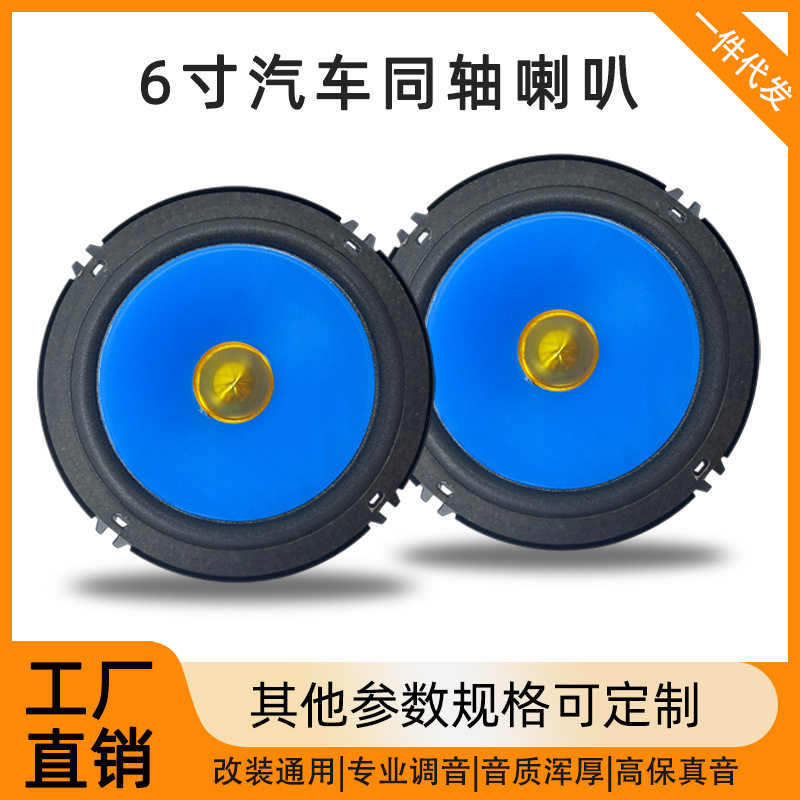 汽车音响喇叭4寸5寸6寸全频同轴车门车载扬声器改装高中重低音