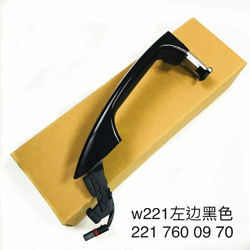 STZT 2217600970 适用于奔驰W221左右黑色车门外拉手