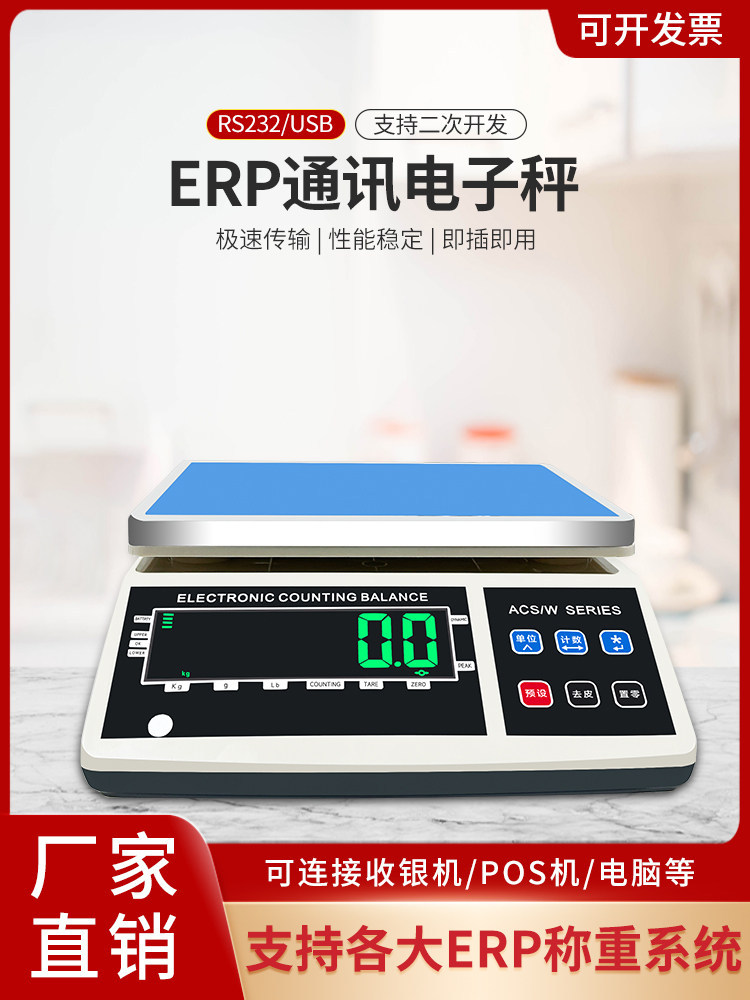 通讯电子秤ERP称重系统232串口电子称485链接电脑USB接口台秤