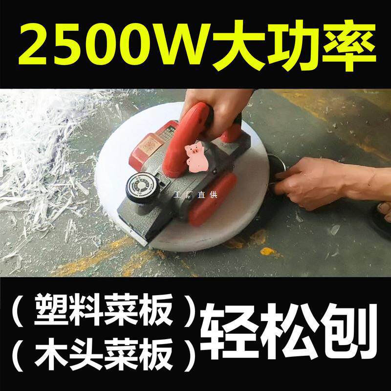 刨塑料菜板神器电刨木工刨子家用小型手提电创倒装刨砧板机雅通思