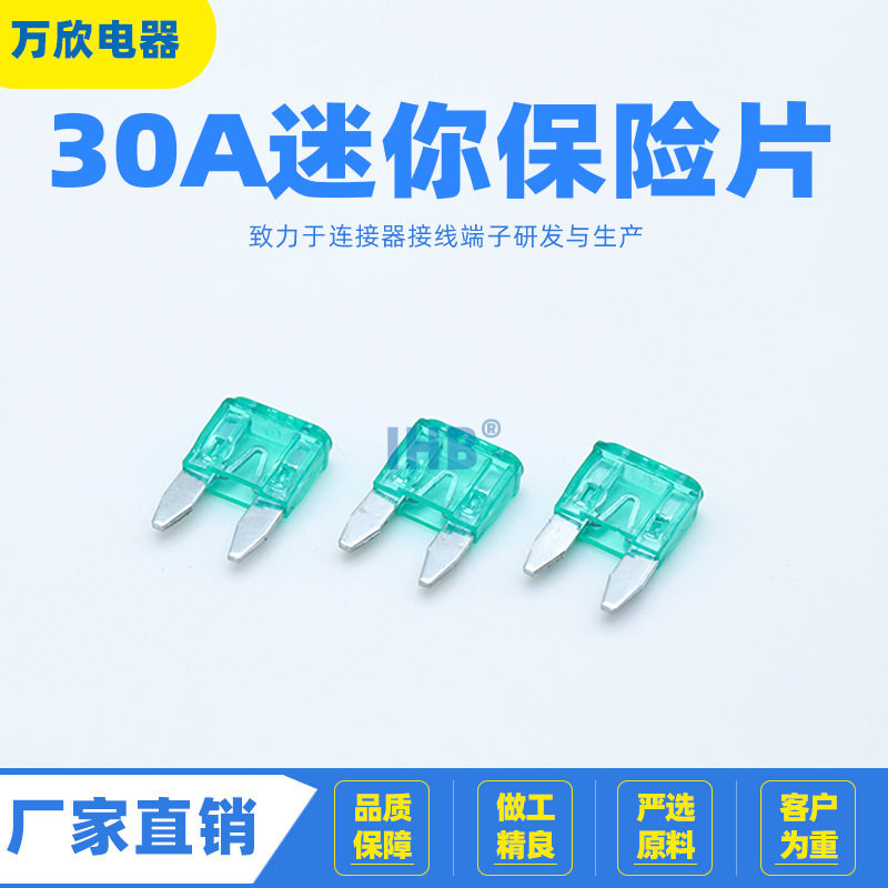 30A汽车保险丝 车用保险丝保险片 汽车插片保险丝 迷你保险片批发