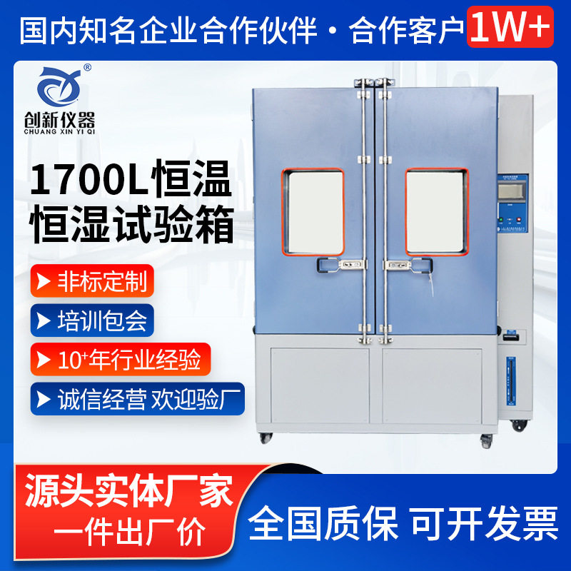 1700L恒温恒湿试验箱 高低温恒温实验机高低温测试箱厂家