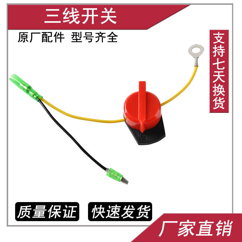 华鑫汽油机发电机152F168F170F188F190F GX160/390三线熄火开关
