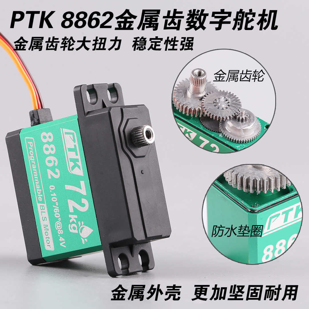 PTK8862大扭力数字舵机70g标准舵机航模RC车模固定翼不锈钢齿轮