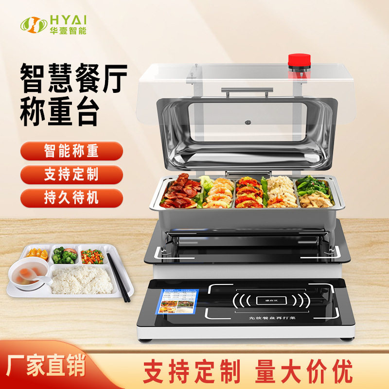 AI智慧餐厅秤学校食堂自助餐厅ai自动称重计费结算AI一体电子秤