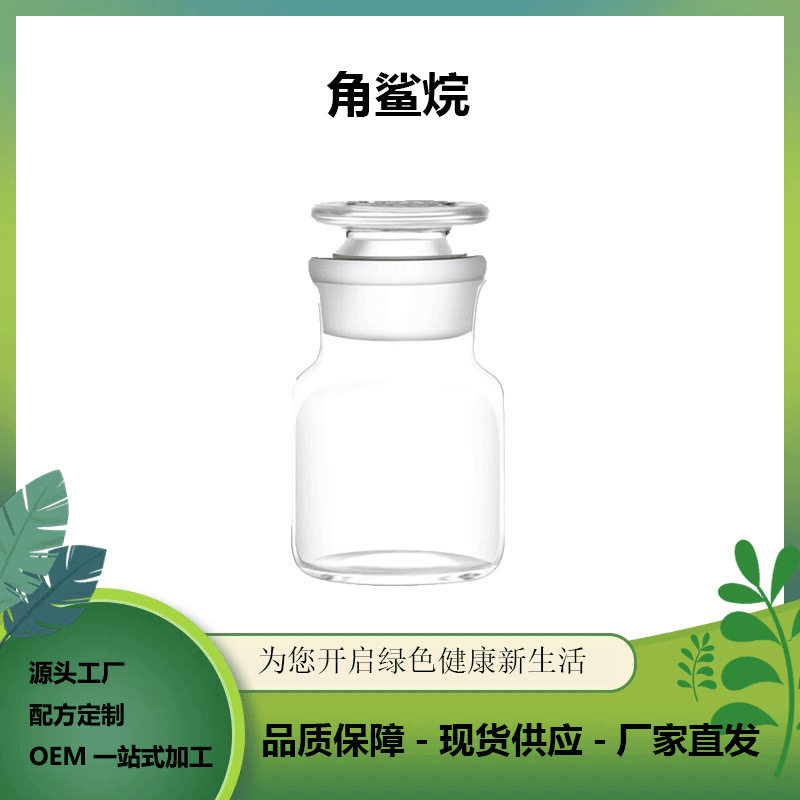 角鲨烷98% 异三十烷 深海鱼提取111-02-4  化妆品原料 现货供应