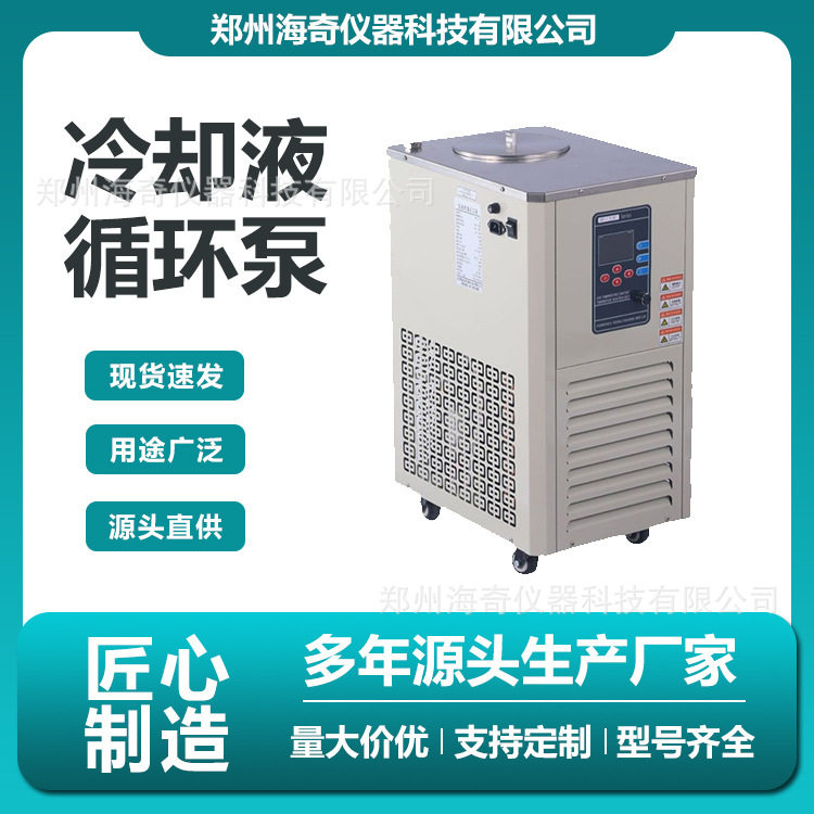 海奇实验室冷却液循环泵制冷快