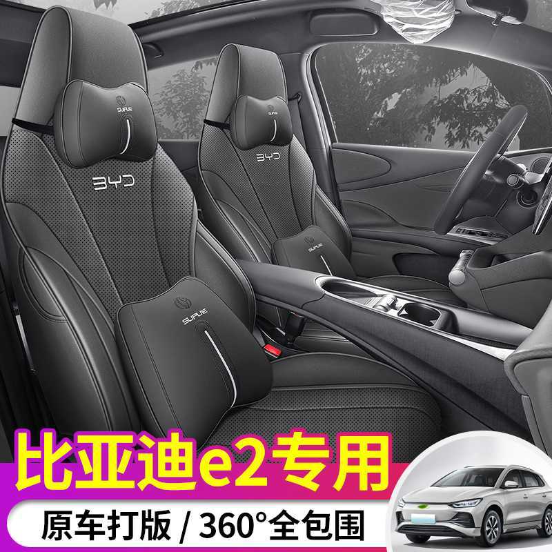 比亚迪e2专用全包四季座套