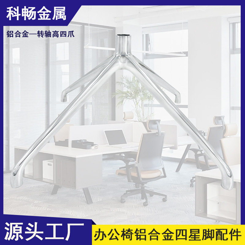 铝合金办公椅四星爪抛光脚架
