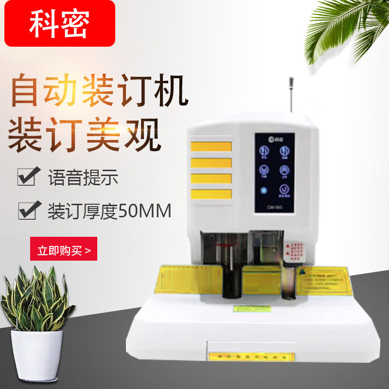 科密装订机cm-590 自动财务装订机语音提示智能财务凭证装订机