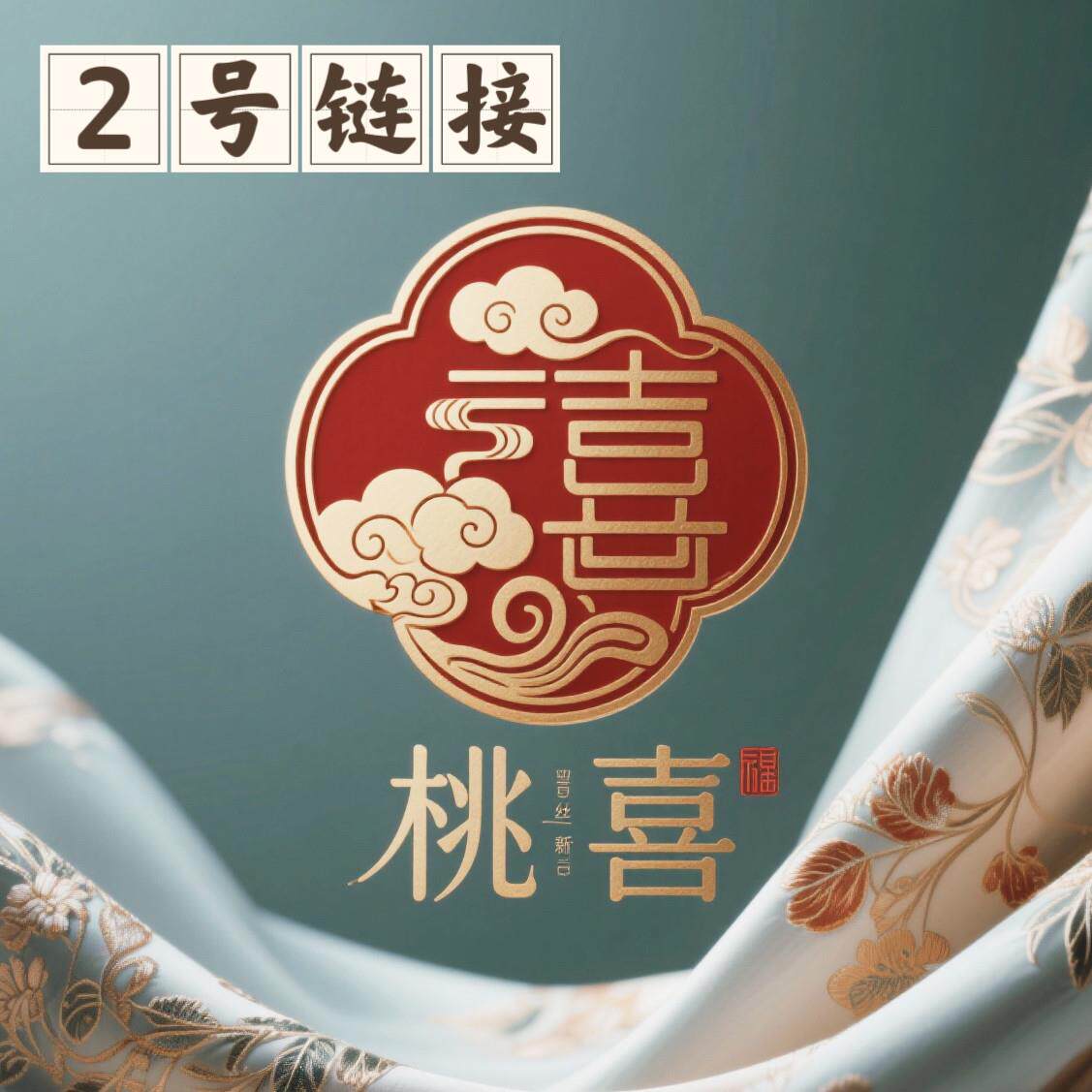 2号~桑蚕丝香云纱面料一经裁剪 无质量问题不接受不理由 介意慎拍
