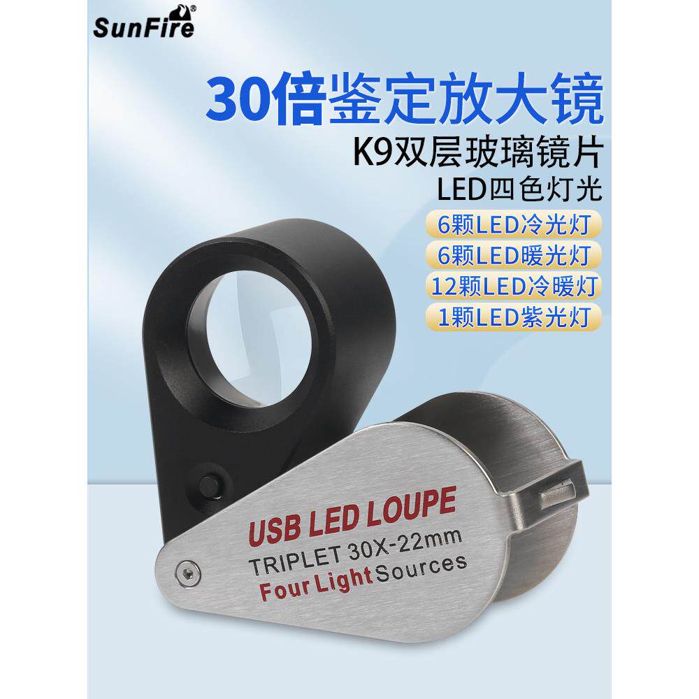 Sunfire可充电高清30X手持式识别放大镜13Led灯紫外线钞票检查照