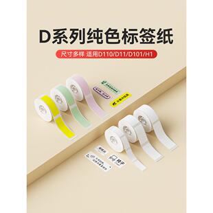 [D系列纯色]Niimbot D11/D110/D101/H1白色标签纸价格标签机印刷