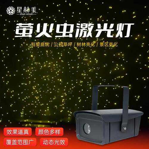 萤火虫激光灯动态镭射灯公园户外景观亮化氛围灯星空满天星投影灯