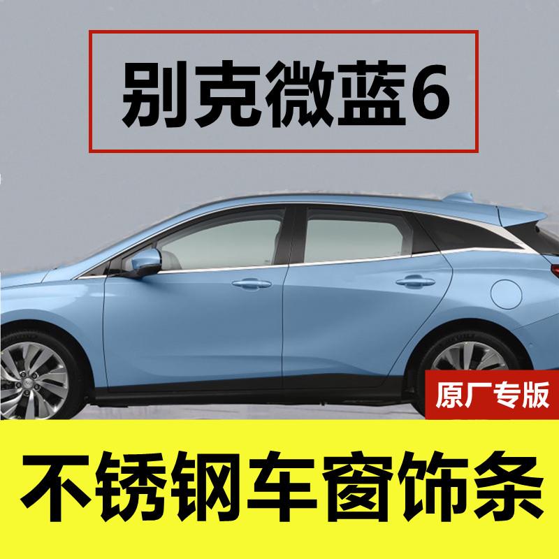 19-25款别克微蓝6车窗亮条专用改装贴门窗边框镀铬压条不锈钢饰条