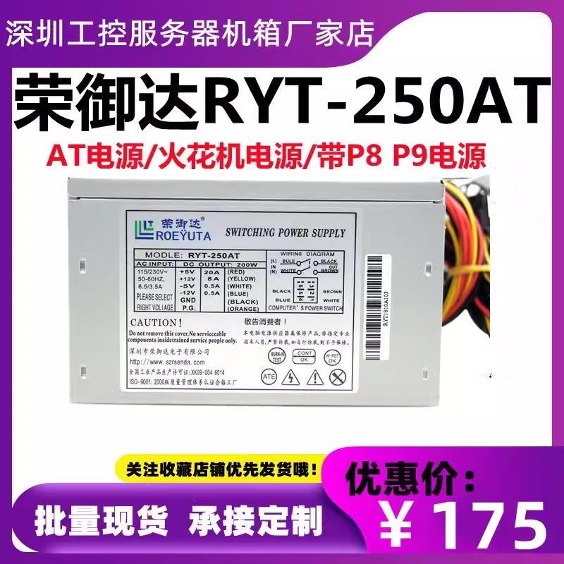 荣御达AT电源荣盛达SD-P250AT老式台式带p8p9火花机电源RYT-250AT