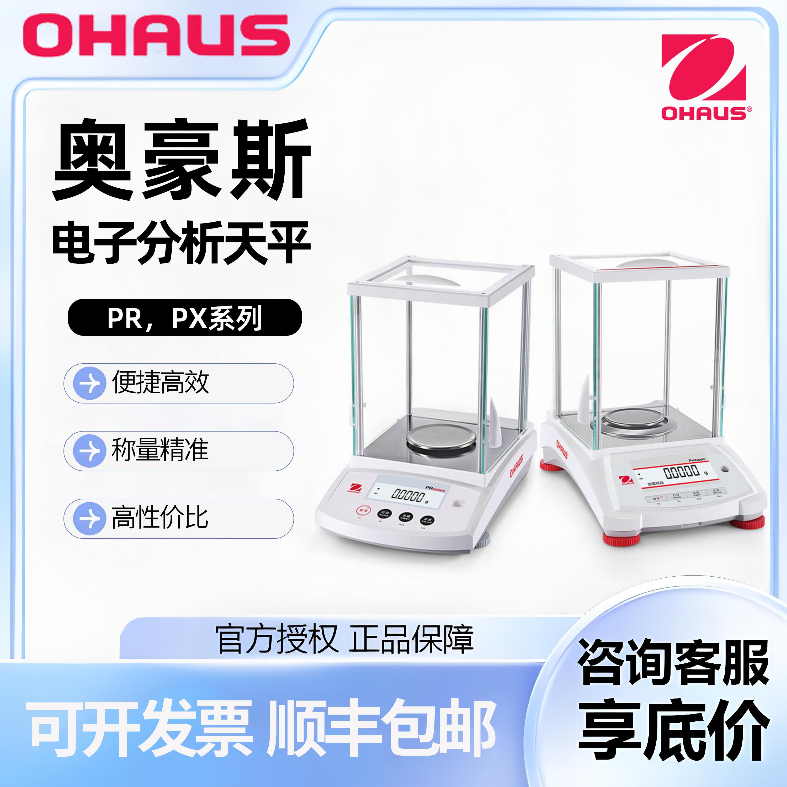 奥豪斯精密电子分析天平PR，PX0.0001g0.1mg万分之一天平秤实验室