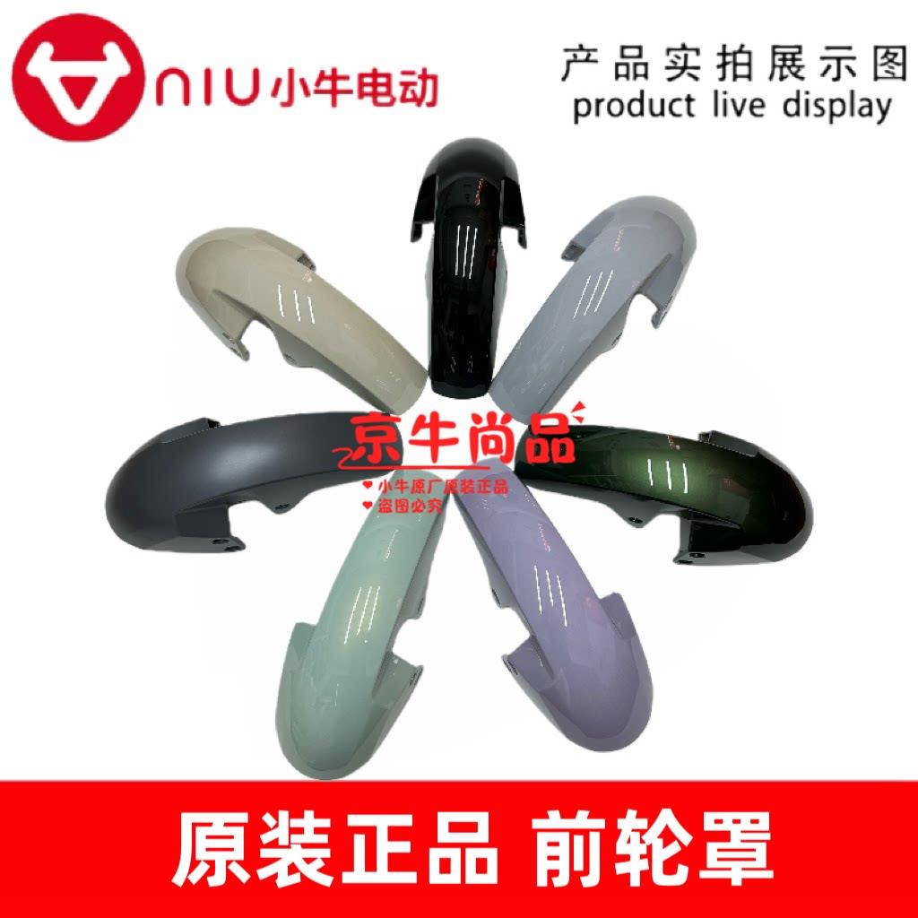 小牛电动车MT前挡泥版MQiL前挡泥板前轮罩全新原装正品
