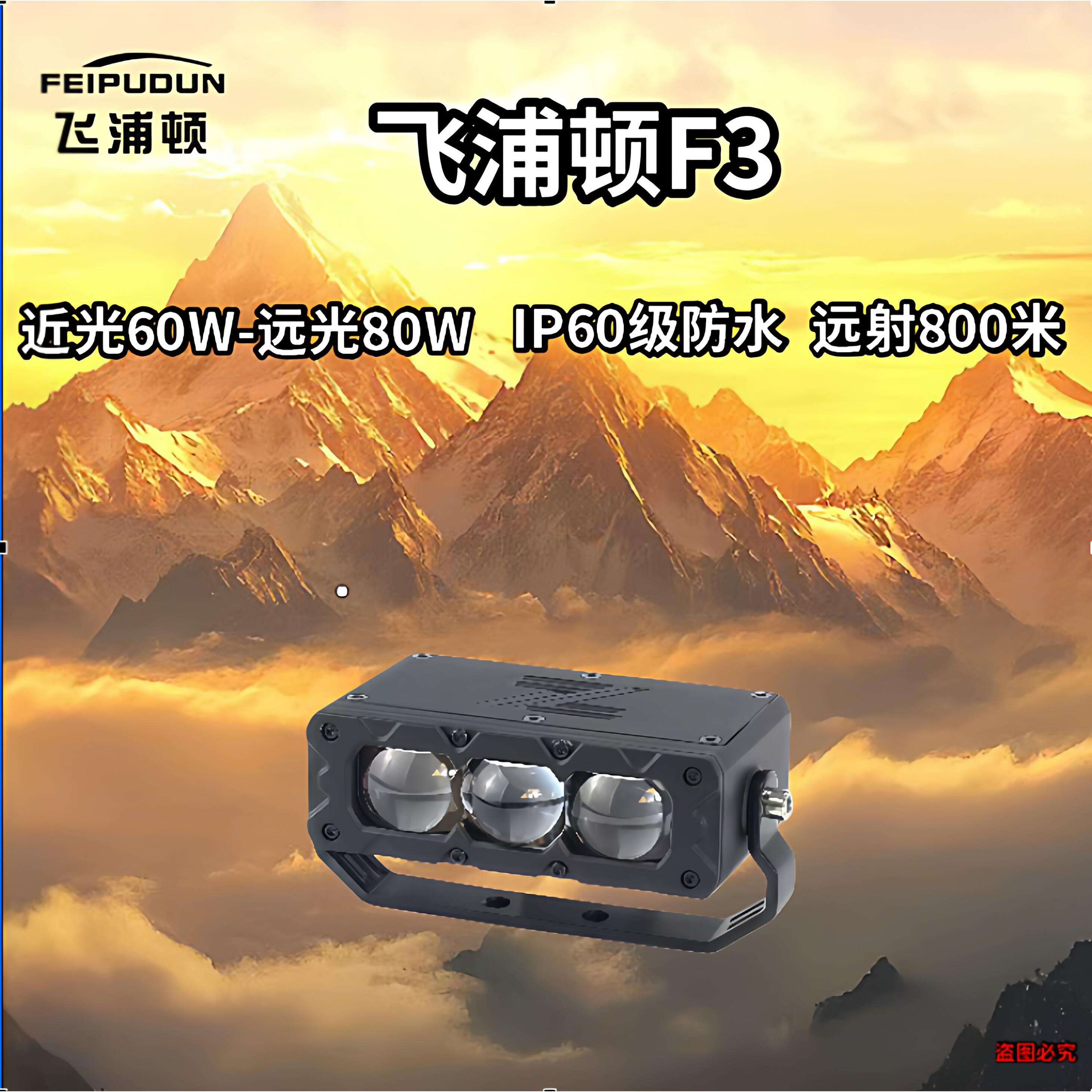 飞浦顿F3激光炮射灯聚光铺路货车越野机车电动车外置中网隐藏灯