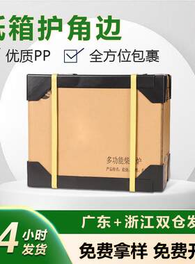 塑料护角条边角一体纸箱快递专用防撞防磕保护家具木板纸箱防撞角
