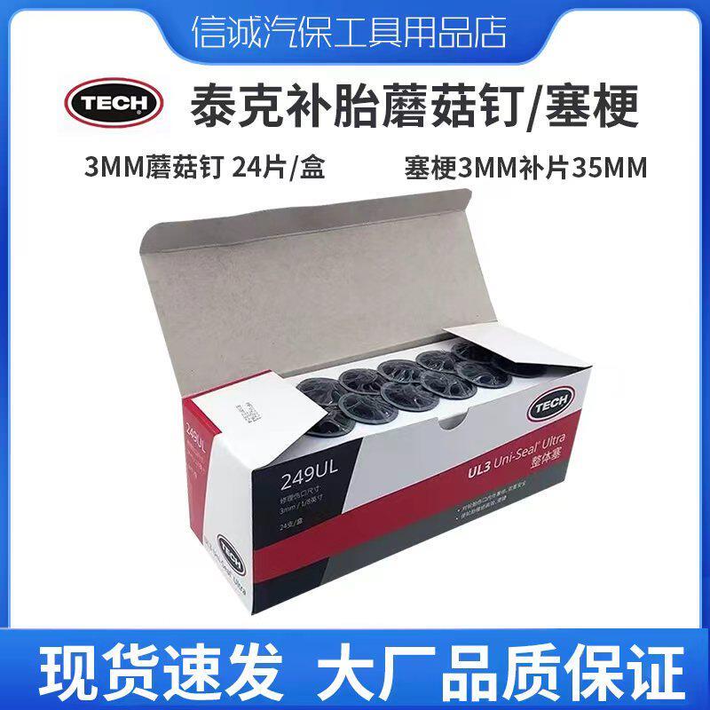 泰克蘑菇补胎249UL整体轮胎真空底片修补泰克3毫米蘑菇钉专用工具