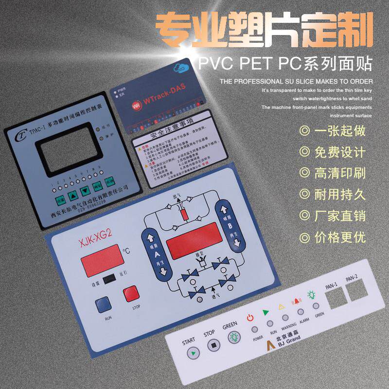 厂家定做PVC面板仪器按键薄膜开关面贴PET PC塑片不干胶标牌定制
