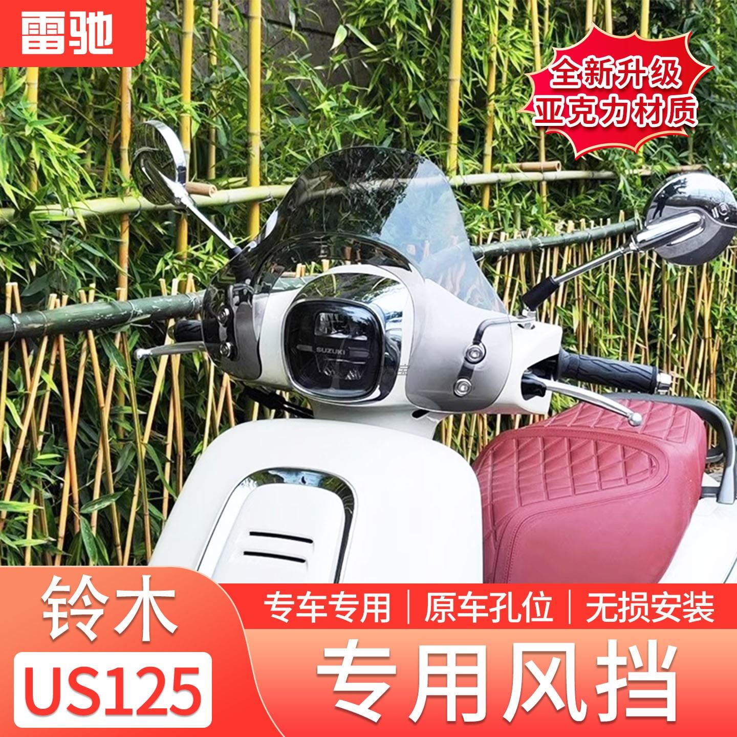适用于铃木US125风挡改装复古踏板摩托车US125挡风前挡雨板配件