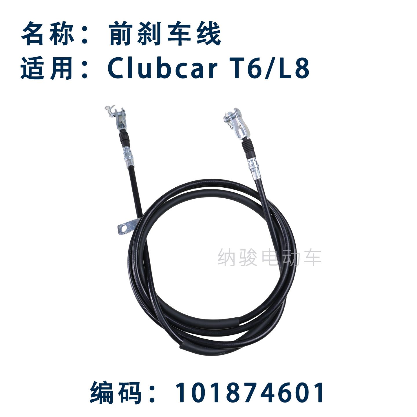 CLUBCAR观光车前刹车线电瓶游览车手刹线刹车制动线101874601