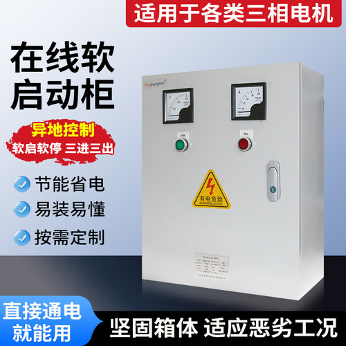 线上式软启动柜 22kW-200kW 马达软启动器 三相异步电机用