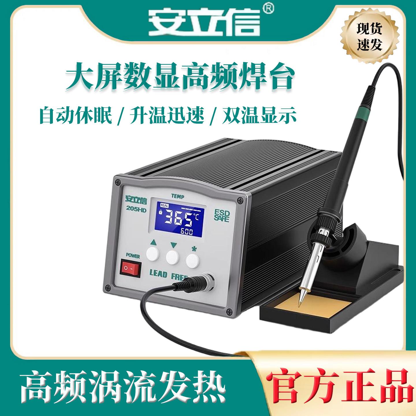安立信203H高频焊台205数显大功率150W工业级可调温恒温90W电烙铁