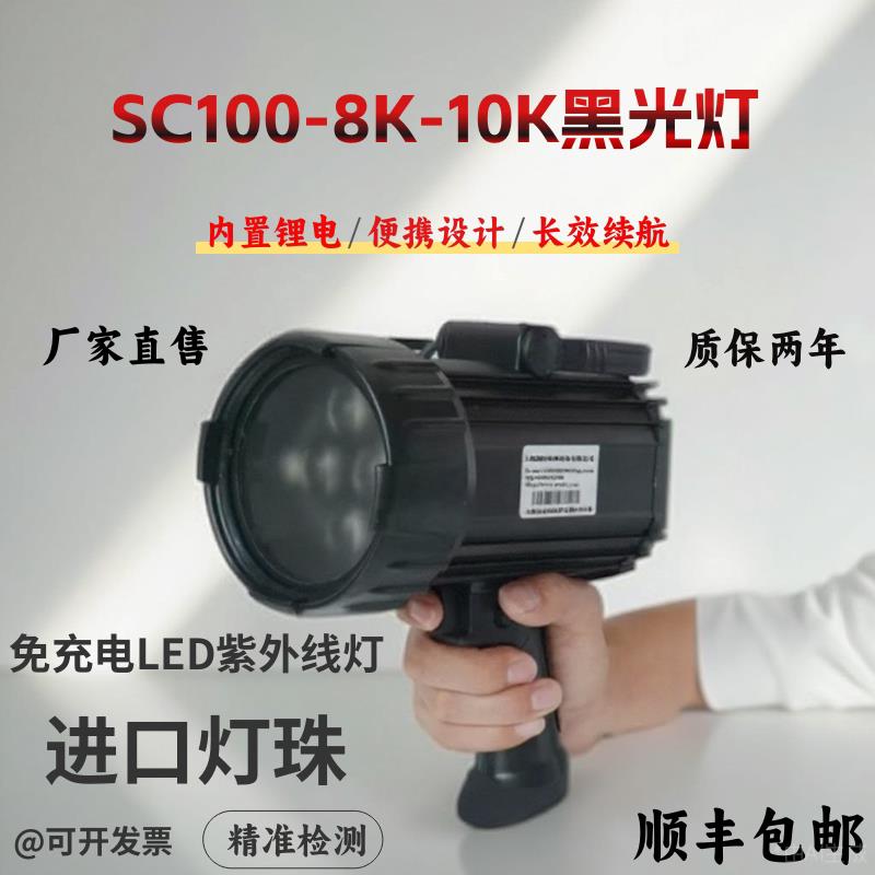SC100黑光灯紫外线探伤灯SC100-8K渗透探伤萤光灯 手持式磁粉检测