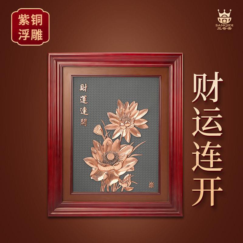 三奇帝紫铜浮雕财运连开 荷花立体装饰画 画中式客厅挂画 画玄关