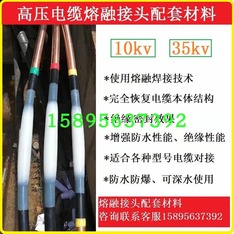 高压电缆熔融接头配套材料10kv35kv电缆中间线芯连接熔接头附件