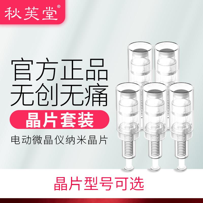 秋芙堂纳米电动微针仪器针头无针头皮微晶片MTS飞梭中胚导入精华