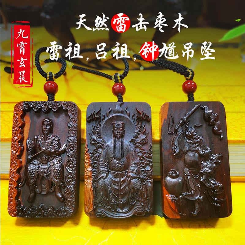 雷祖九天应元雷声普化天尊吕祖纯阳祖师钟馗雷击枣木吊坠保真天然