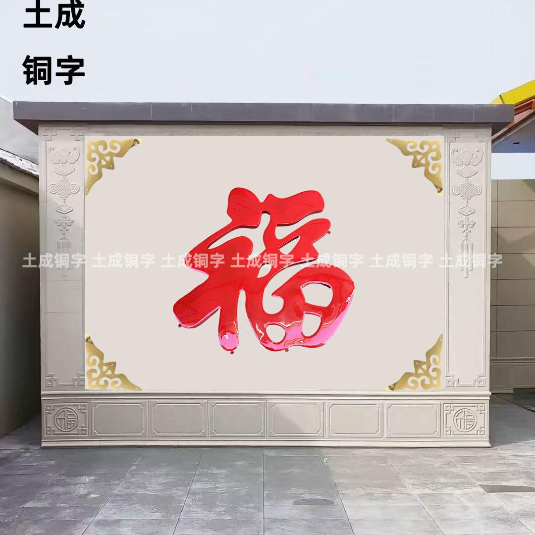 加厚钛金福立体不锈钢超大福字迎门墙影壁墙铜字照壁墙室外防晒图片