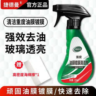 捷德曼汽车玻璃去除油膜镀膜水渍清洁剂清洁挡风玻璃油膜车居两用