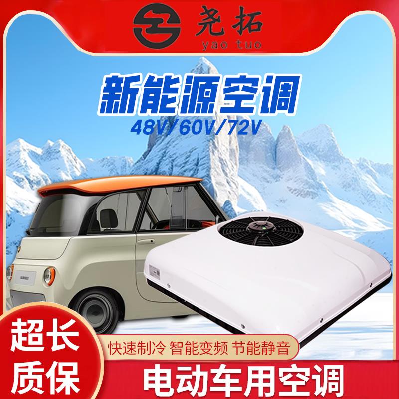 电动三四轮车载48v60v72伏老年代步车老头乐用驻车空调顶置一体机