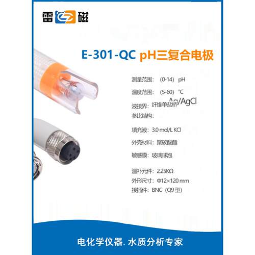 上海雷磁E-301-Qc型Ph三覆合电极探头Phsj-3E/4F Ph - 3e Ph计