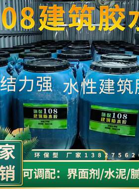 108建筑胶水高粘环保型批灰胶水批土粉水泥工程专用胶水大桶