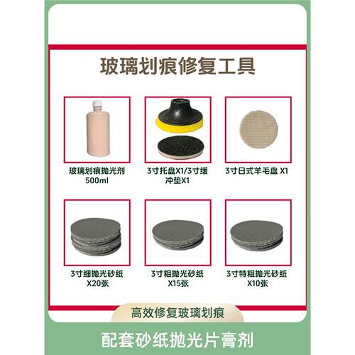 玻璃画痕抛光碾磨剂 汽车玻璃画痕修覆美容 玻璃画痕修覆工具